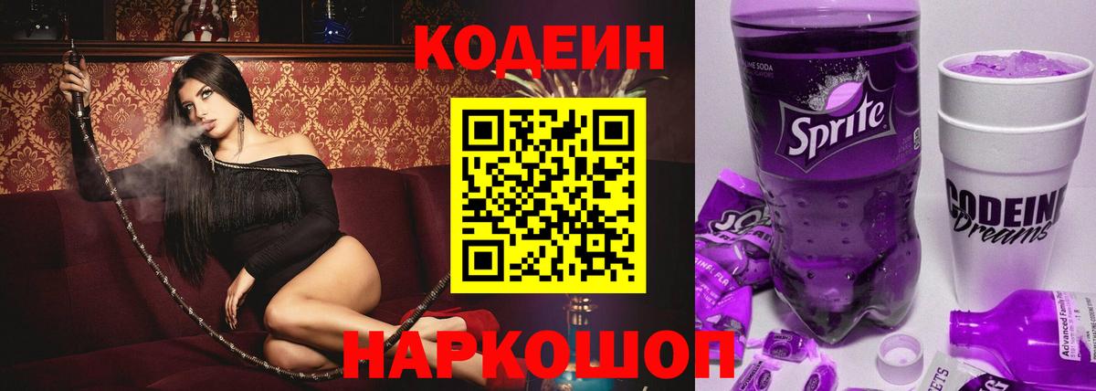 Кодеиновый сироп Lean Purple Drank  Вход с VPN  Codein Purple Drank  Миллерово 
